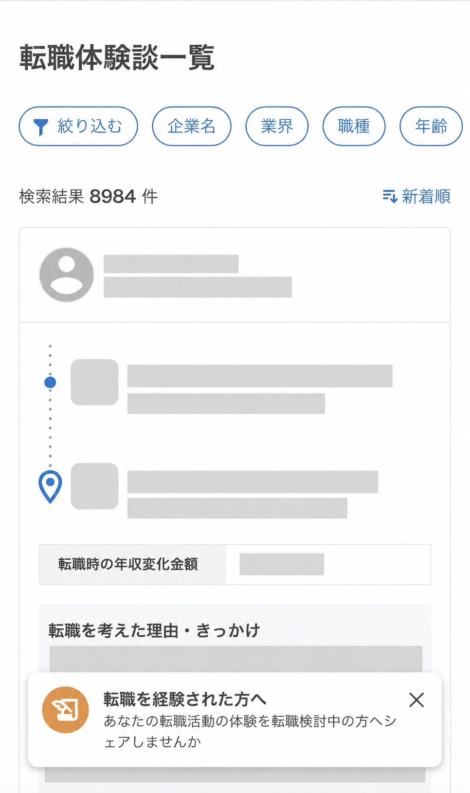 転職体験談一覧。企業名・業界・職種・年齢の絞り込みと、転職前後の経歴・年収変化の項目がある。具体的な内容は非表示