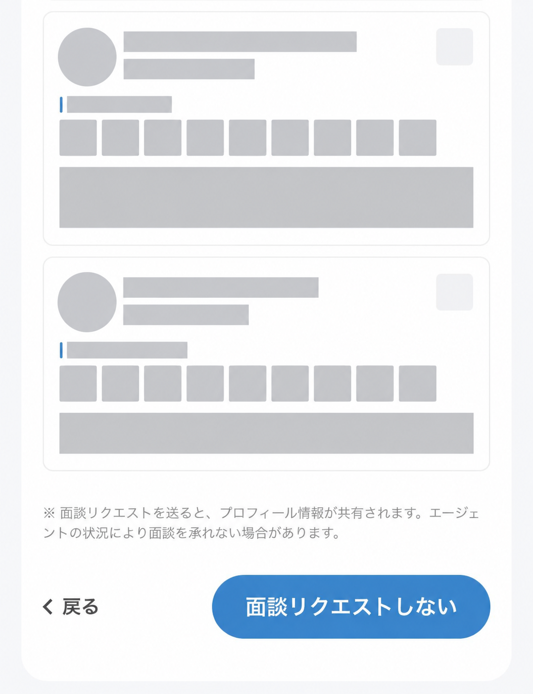 担当者情報を非表示にした面談選択画面。チェックを外すと「面談リクエストしない」と表示