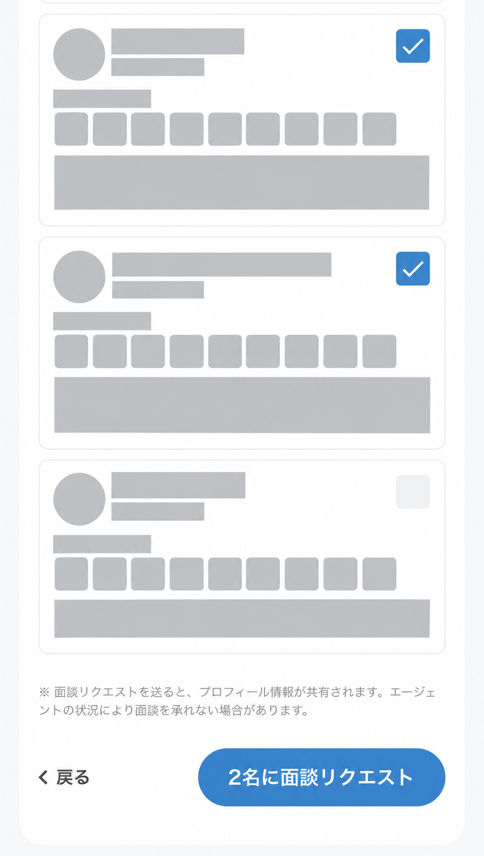 担当者情報を非表示にした面談選択画面。チェックが入り、下部は「2名に面談リクエスト」と表示