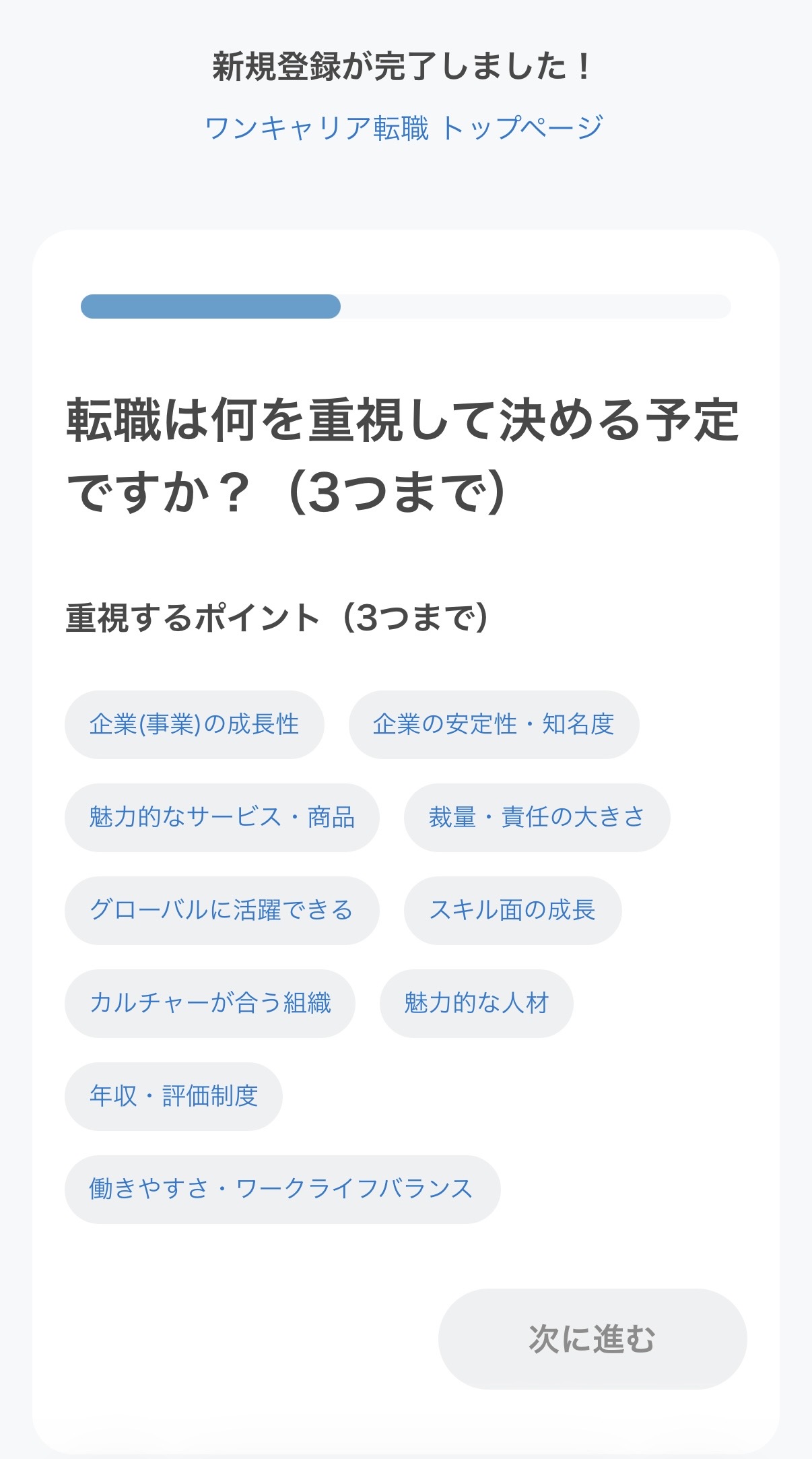 上部に新規登録完了の表示があり、その下に転職で重視する条件の質問が続く画面
