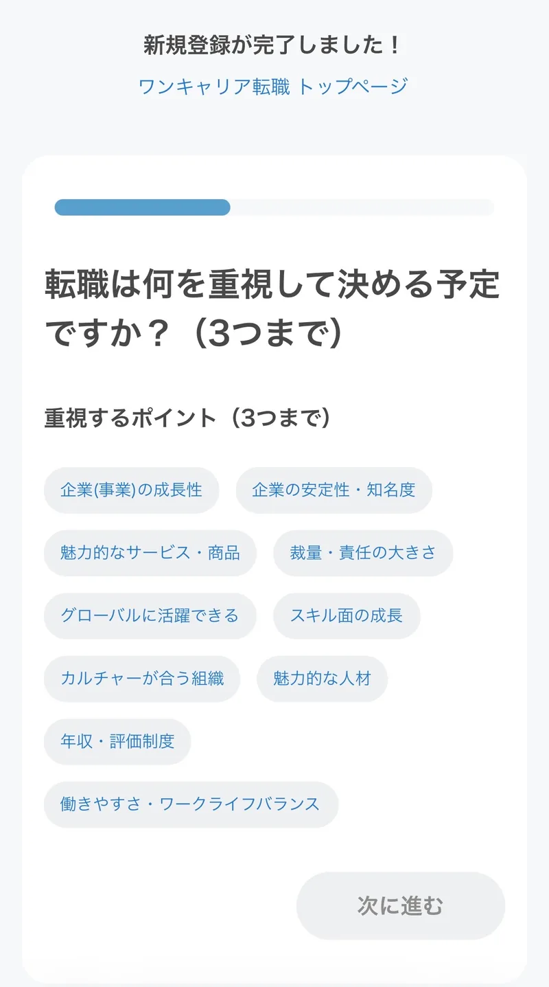 上部に新規登録完了の表示があり、その下に転職で重視する条件の質問が続く画面