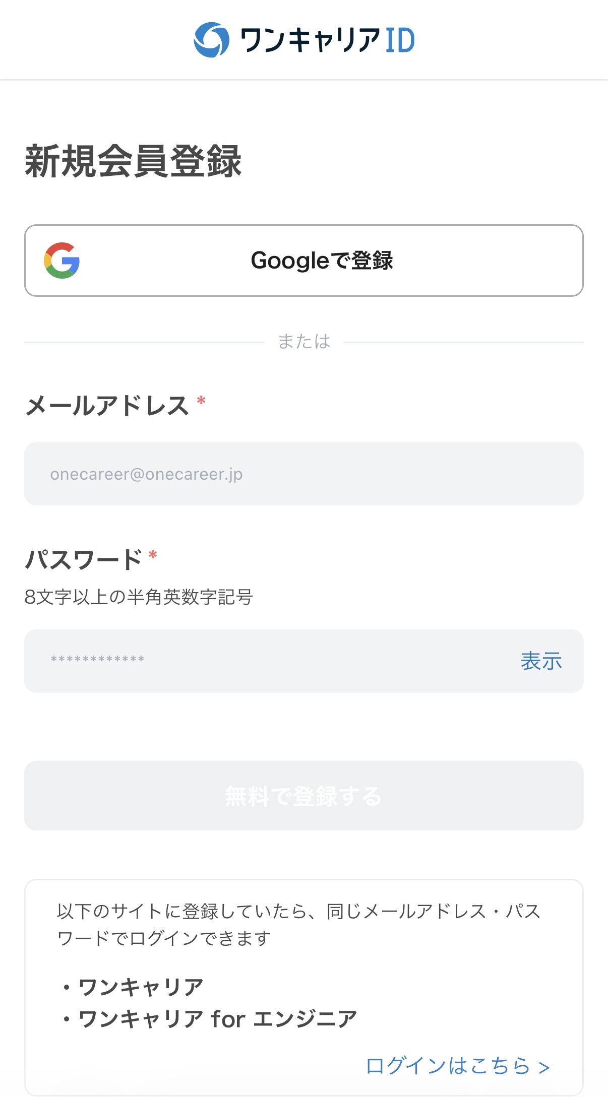 ワンキャリアIDの新規登録画面。Googleで登録するボタンとメールアドレスによる登録欄