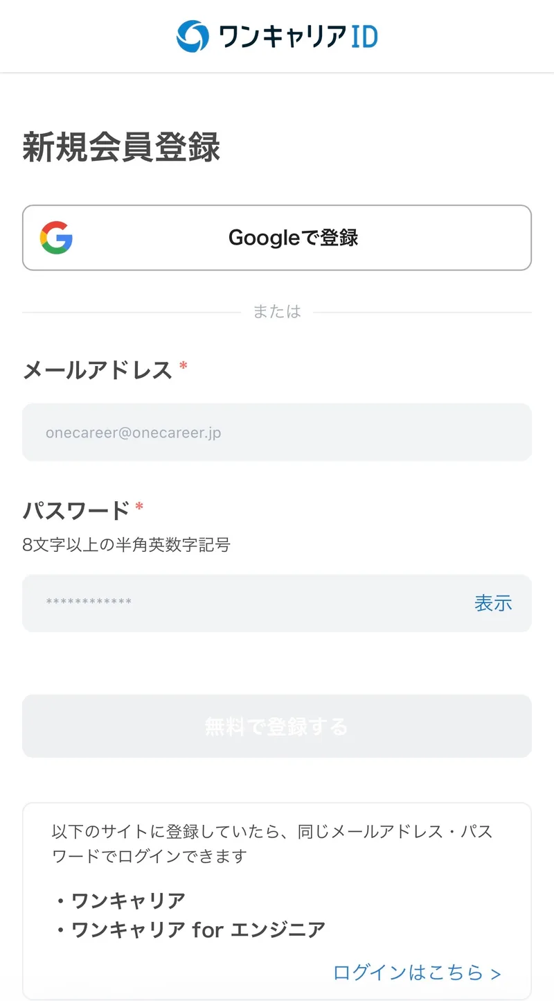 ワンキャリアIDの新規登録画面。Googleで登録するボタンとメールアドレスによる登録欄