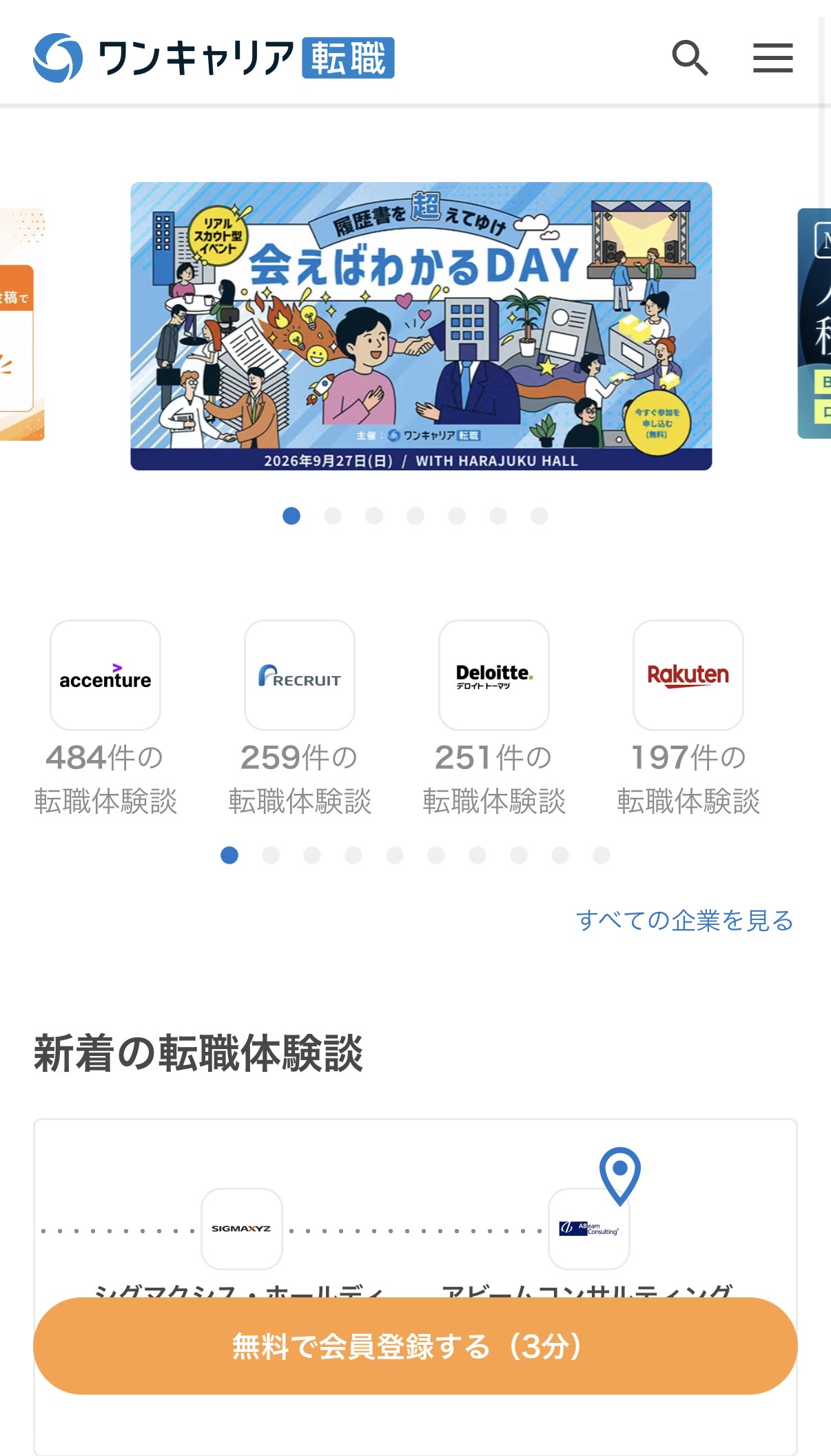 ワンキャリア転職のトップページ。画面下部に「無料で会員登録する（3分）」ボタン