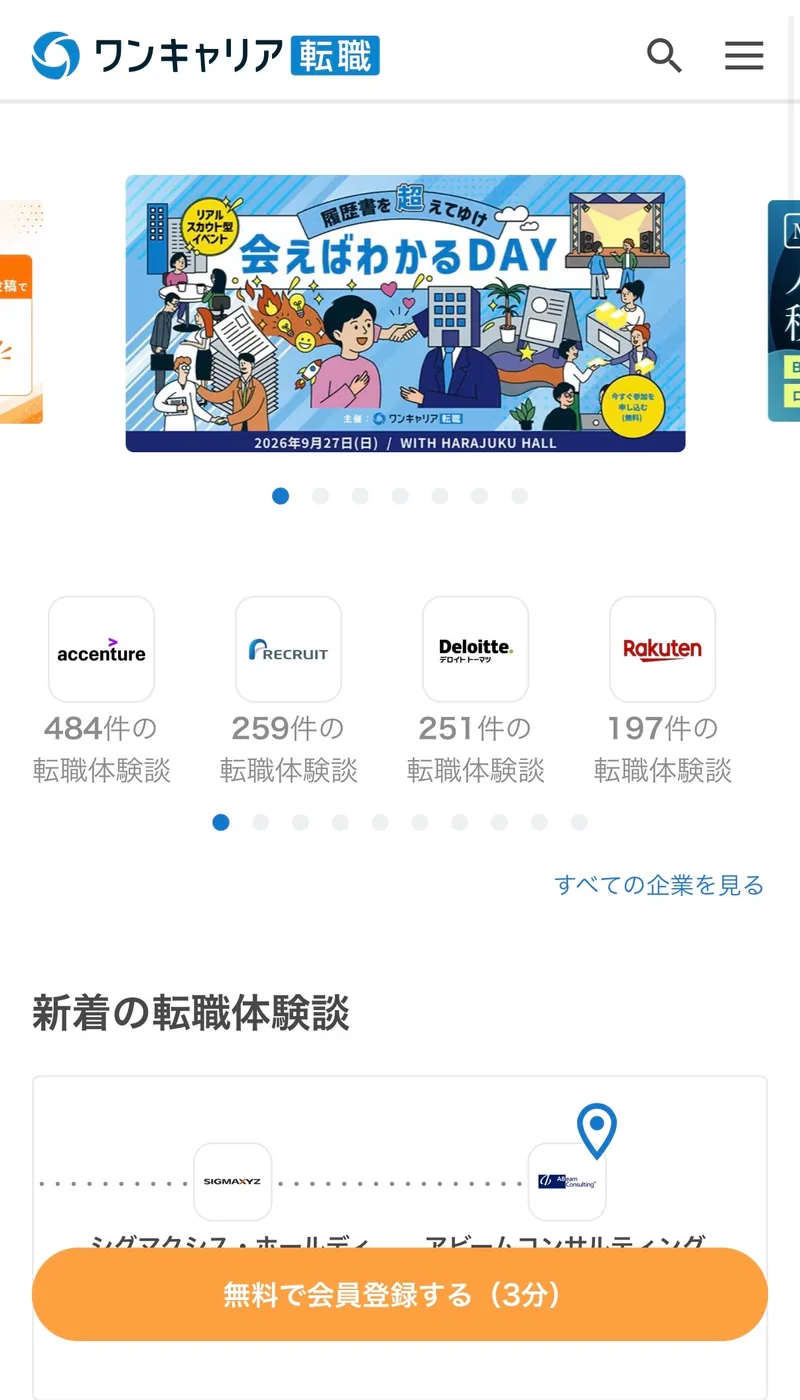 ワンキャリア転職のトップページ。画面下部に「無料で会員登録する（3分）」ボタン