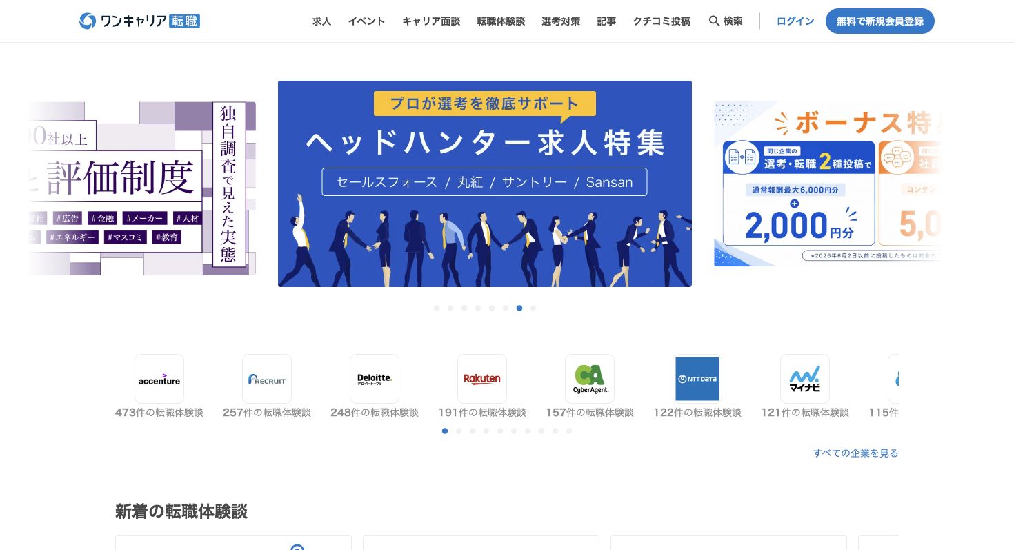 ワンキャリア転職公式サイトのトップページ画面